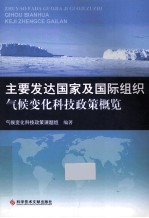 主要发达国家及国际组织气候变化科技政策概览