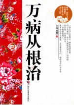 万病从根治