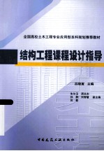 结构工程课程设计指导