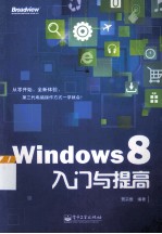 Windows 8入门与提高