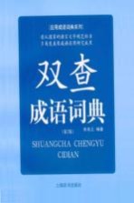双查成语词典 第2版