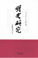 明史研究 第13辑