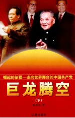 崛起的征程:走向世界舞台的中国共产党 巨龙腾空 下