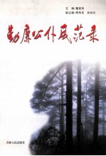 勤廉公仆风范录