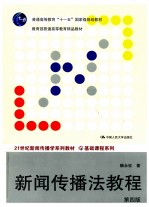 新闻传播法教程 第4版
