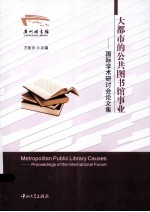 大都市的公共图书馆事业 国际学术研讨会论文集