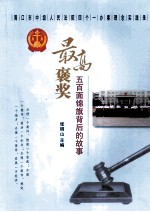 最高褒奖 500面锦旗背后的故事