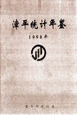 漳平统计年鉴 1998年
