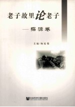 老子故里论老子 探源卷