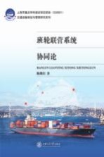 交通运输规划与管理研究系列 班轮联营系统协同论