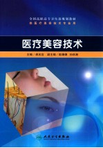 医疗美容技术