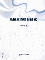 高校生态德育研究
