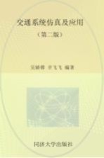 交通系统仿真及应用