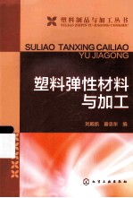 塑料弹性材料与加工