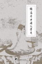 插图本中国文学史 上