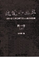 走过十二年 1999-2010年证券市场从业实践与思考 第1卷 上