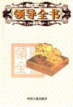 21世纪领导全书领导 谋略艺术卷 下