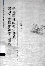 话语理论的知识谱系及其在中国的流变与重构