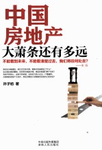 中国房地产大萧条还有多远