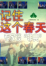 记住这个春天 专家谈“非典”