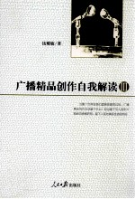 广播精品创作自我解读 3