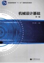 机械设计基础 第3版