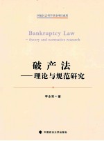 破产法 理论与规范研究