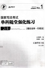 国家司法考试单科随堂强化练习 理论法学行政法 2010年版 红腰带练习版