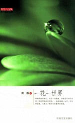 红鬃马文丛 一花一世界