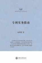 专利实务指南