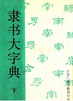 隶书大字典 下