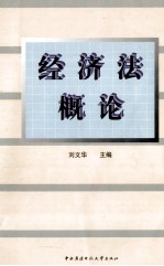 经济法概论