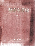 儿童生活纪 自生至六岁