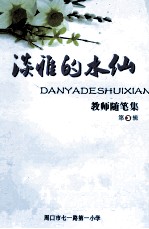 淡雅的水仙 教师随笔集 第3辑