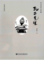 孔二先生 孔子的平凡世界