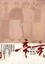 辛亥 湖南故事