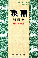 万象 十日刊 第四、五、六期 汇刊 第45册