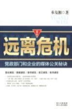 远离危机 党政部门和企业的媒体公关秘诀