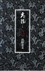 高阳文集 高阳杂文 珍藏版