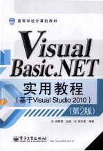 Visual Basic.NET实用教程 基于Visual Studio 2010 第2版