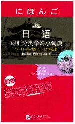 日语词汇分类学习小词典 新版