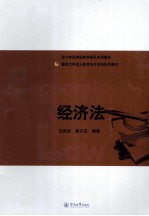 会计学国家级教学团队系列教材暨南大学成人教育会计本科系列教材 经济法