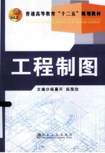 普通高等教育十二五规划教材 工程制图