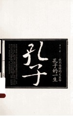 永不妥协的大生命 孔子的一生
