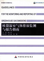 欧盟温室气体排放监测与报告指南