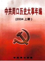 中共周口历史大事年编 2004 上