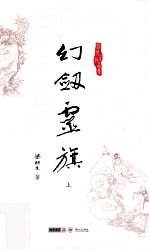 梁羽生作品集 幻剑灵旗 上