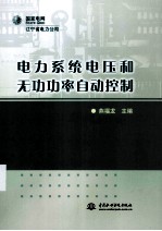 电力系统电压和无功功率自动控制