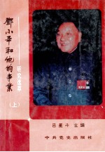 邓小平和他的事业 研究选萃 上