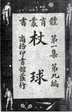 体育丛书 杖球